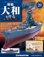 【改訂版】週刊戦艦大和を作る 第20号 (発売日2013年02月12日) 表紙