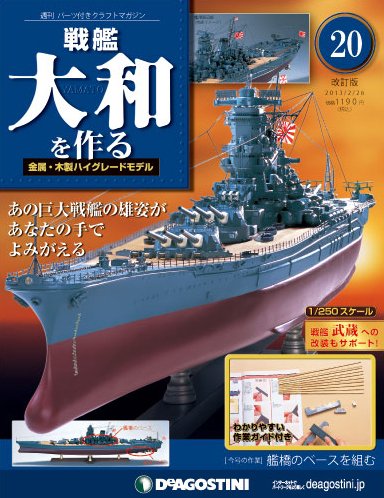 【改訂版】週刊戦艦大和を作る 第20号 (発売日2013年02月12日) 表紙