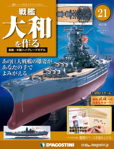 【改訂版】週刊戦艦大和を作る 第21号 (発売日2013年02月19日) 表紙