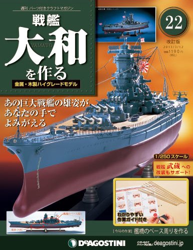 【改訂版】週刊戦艦大和を作る 第22号 (発売日2013年02月26日) 表紙