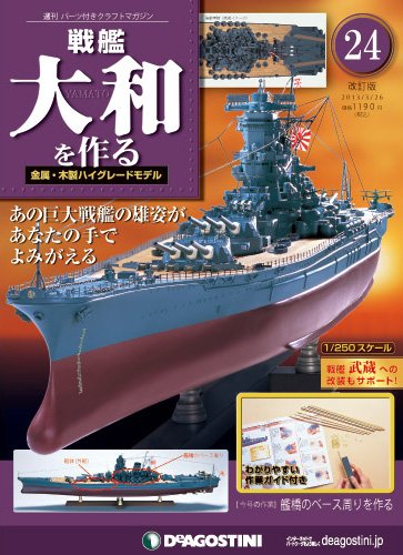 【改訂版】週刊戦艦大和を作る 第24号 (発売日2013年03月12日) 表紙