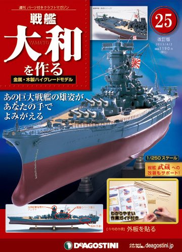 【改訂版】週刊戦艦大和を作る 第25号 (発売日2013年03月19日) 表紙