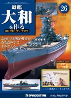 【改訂版】週刊戦艦大和を作る 第26号 (発売日2013年03月26日) 表紙