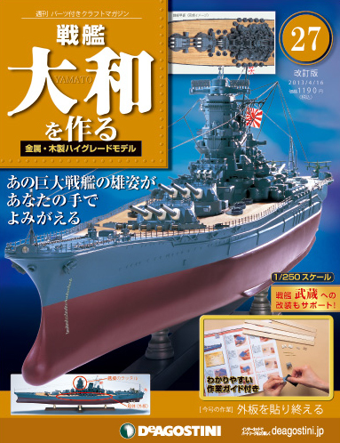 【改訂版】週刊戦艦大和を作る 第27号 (発売日2013年04月02日) | 雑誌/定期購読の予約はFujisan