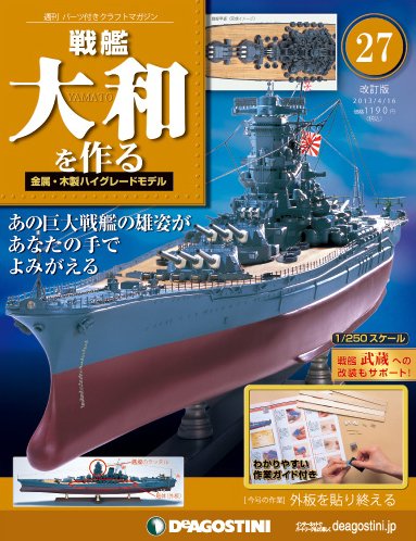 改訂版】週刊戦艦大和を作る 第27号 (発売日2013年04月02日) | 雑誌