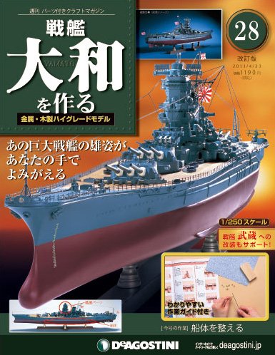 【改訂版】週刊戦艦大和を作る 第28号 (発売日2013年04月09日) 表紙