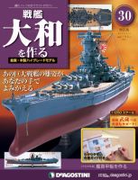【改訂版】週刊戦艦大和を作る 第30号 (発売日2013年04月23日) 表紙