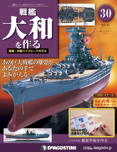 【改訂版】週刊戦艦大和を作る 第30号 (発売日2013年04月23日) 表紙