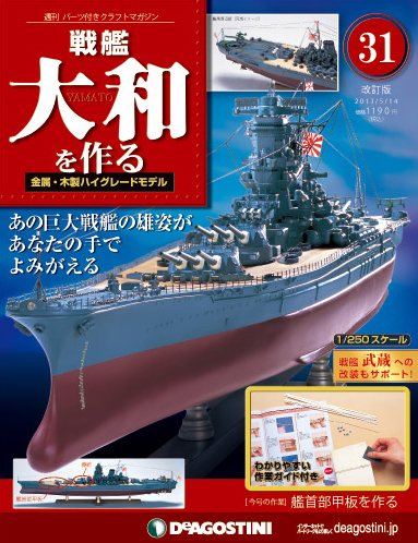 【改訂版】週刊戦艦大和を作る 第31号 (発売日2013年04月30日) | 雑誌/定期購読の予約はFujisan