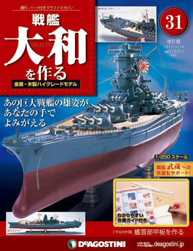 【改訂版】週刊戦艦大和を作る 第31号 (発売日2013年04月30日) 表紙
