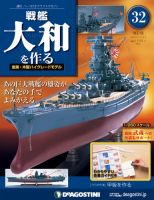 【改訂版】週刊戦艦大和を作る 第32号 (発売日2013年05月07日) 表紙