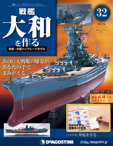 【改訂版】週刊戦艦大和を作る 第32号 (発売日2013年05月07日) 表紙