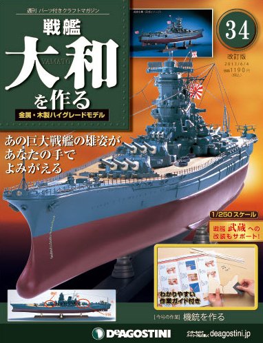 【改訂版】週刊戦艦大和を作る 第34号 (発売日2013年05月21日) 表紙
