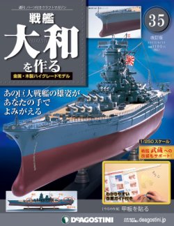 【新古品】デアゴスティーニ 週刊戦艦大和を作る 全90巻（ポスター付き） 改訂版】週刊戦艦大和を作る 第35号 (発売日2013年05月28日