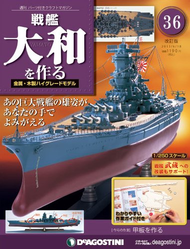 【改訂版】週刊戦艦大和を作る 第36号 (発売日2013年06月04日) 表紙