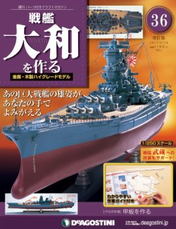 改訂版】週刊戦艦大和を作る 第36号 (発売日2013年06月04日) | 雑誌