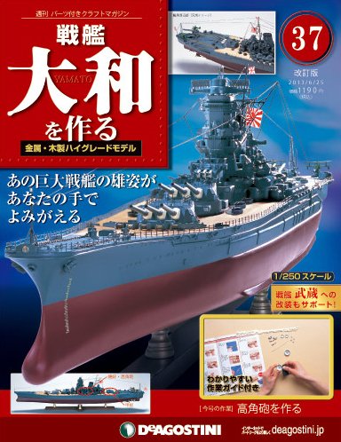 【改訂版】週刊戦艦大和を作る 第37号 (発売日2013年06月11日) 表紙