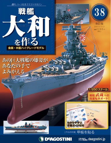 【改訂版】週刊戦艦大和を作る 第38号 (発売日2013年06月18日) 表紙