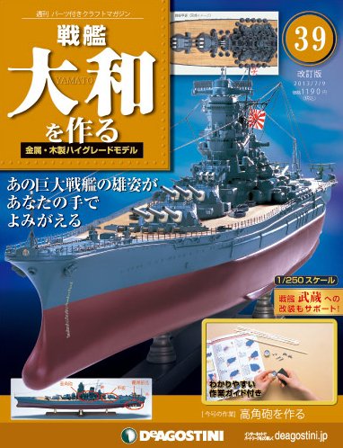 【改訂版】週刊戦艦大和を作る 第39号 (発売日2013年06月25日) 表紙