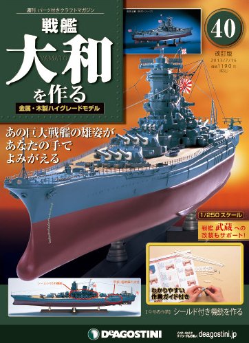【改訂版】週刊戦艦大和を作る 第40号 (発売日2013年07月02日) 表紙
