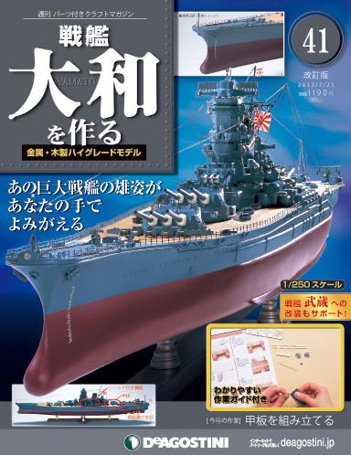 【改訂版】週刊戦艦大和を作る 第41号 (発売日2013年07月09日) 表紙