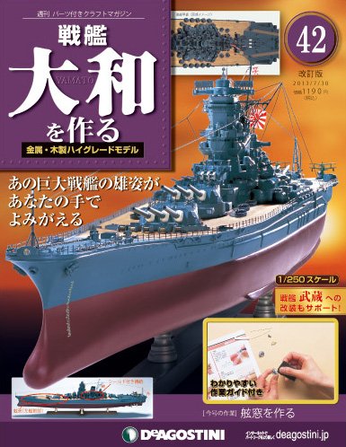 【改訂版】週刊戦艦大和を作る 第42号 (発売日2013年07月16日) 表紙