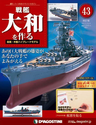 【改訂版】週刊戦艦大和を作る 第43号 (発売日2013年07月23日) 表紙