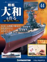 【改訂版】週刊戦艦大和を作る 第44号 (発売日2013年07月30日) 表紙