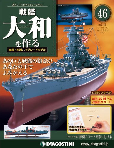 【改訂版】週刊戦艦大和を作る 第46号 (発売日2013年08月09日) 表紙