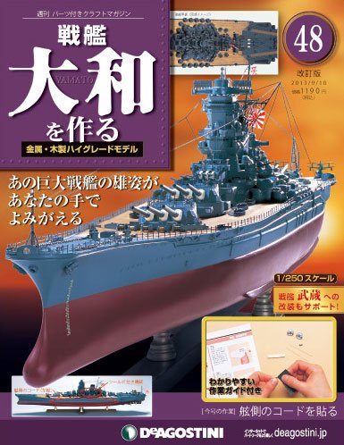 【改訂版】週刊戦艦大和を作る 第48号 (発売日2013年08月27日) 表紙