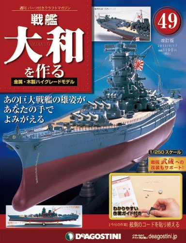 【改訂版】週刊戦艦大和を作る 第49号 (発売日2013年09月03日) 表紙