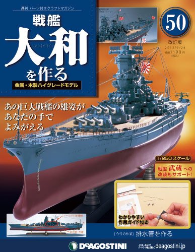 【改訂版】週刊戦艦大和を作る 第50号 (発売日2013年09月10日) 表紙