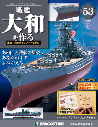 巨大戦艦大和1100mmサイズ 精密製作品(今年度13作品)送料無料 改訂版】週刊戦艦大和を作る 第53号 (発売日2013年10月01日