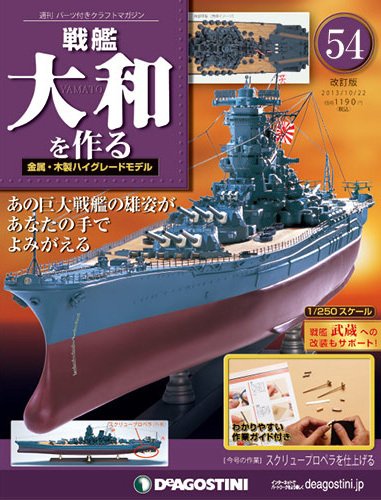 【改訂版】週刊戦艦大和を作る 第54号 (発売日2013年10月08日) 表紙
