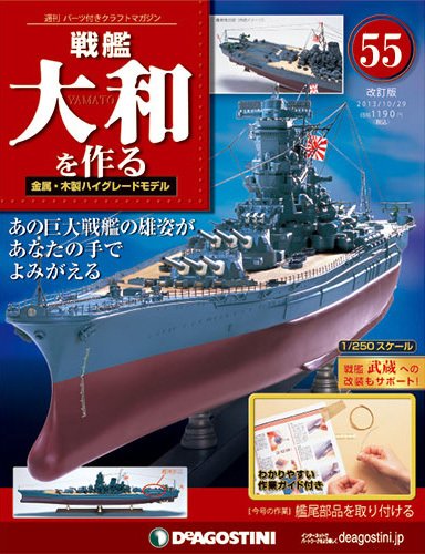 【改訂版】週刊戦艦大和を作る 第55号 (発売日2013年10月15日) 表紙