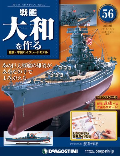 【改訂版】週刊戦艦大和を作る 第56号 (発売日2013年10月22日) 表紙