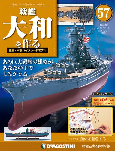 【改訂版】週刊戦艦大和を作る 第57号 (発売日2013年10月29日) 表紙