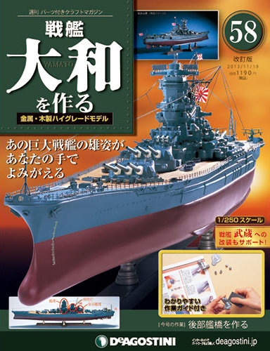 ☆専用☆ 戦艦大和 2023年特集号 改訂版】週刊戦艦大和を作る 第58号 (発売日2013年11月05日) | 雑誌