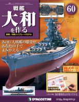 バラ売り可】戦艦大和を作る デアゴスティーニ【バックナンバー