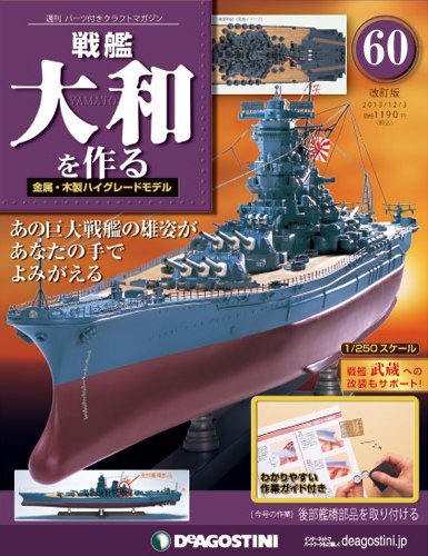 【改訂版】週刊戦艦大和を作る 第60号 (発売日2013年11月19日) 表紙