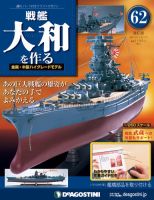 改訂版】週刊戦艦大和を作るのバックナンバー (2ページ目 15件表示