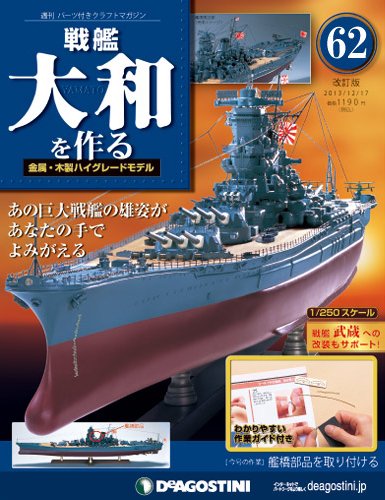 【改訂版】週刊戦艦大和を作る 第62号 (発売日2013年12月03日) 表紙