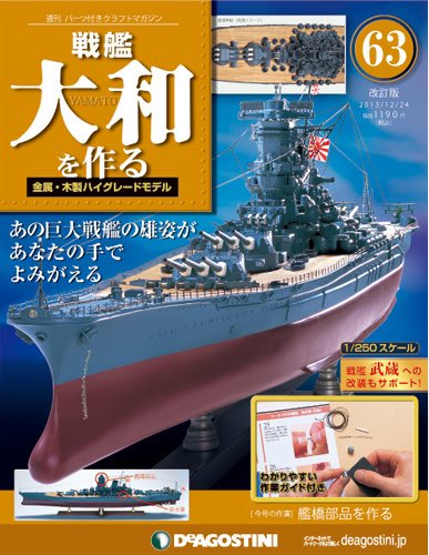 【改訂版】週刊戦艦大和を作る 第63号 (発売日2013年12月10日) 表紙