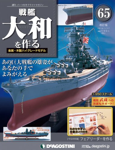 【改訂版】週刊戦艦大和を作る 第65号 (発売日2013年12月24日) 表紙