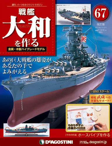 【改訂版】週刊戦艦大和を作る 第67号 (発売日2014年01月07日) 表紙