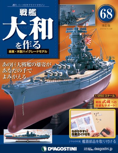 【改訂版】週刊戦艦大和を作る 第68号 (発売日2014年01月14日) 表紙