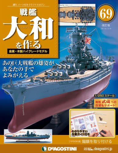 【改訂版】週刊戦艦大和を作る 第69号 (発売日2014年01月21日) 表紙