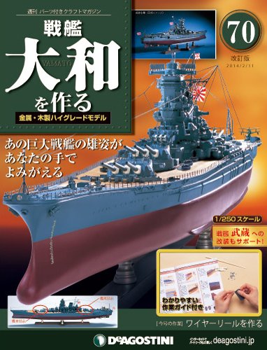 未開封 週刊 戦艦大和を作る 17巻〜90巻（完結）一括セット デアゴスティーニ 改訂版】週刊戦艦大和を作る 第70号 (発売日2014年01月28日) | 雑誌