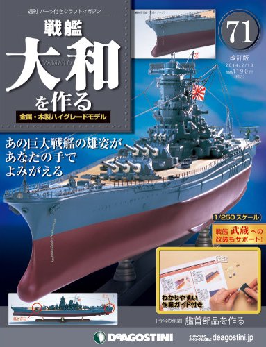 【改訂版】週刊戦艦大和を作る 第71号 (発売日2014年02月04日) 表紙