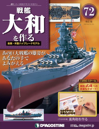 【改訂版】週刊戦艦大和を作る 第72号 (発売日2014年02月10日) 表紙